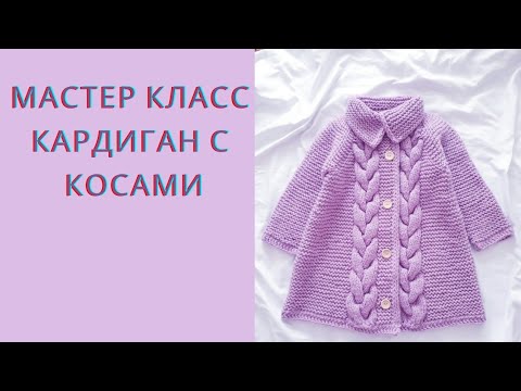 Мастер класс на кардиган с косами