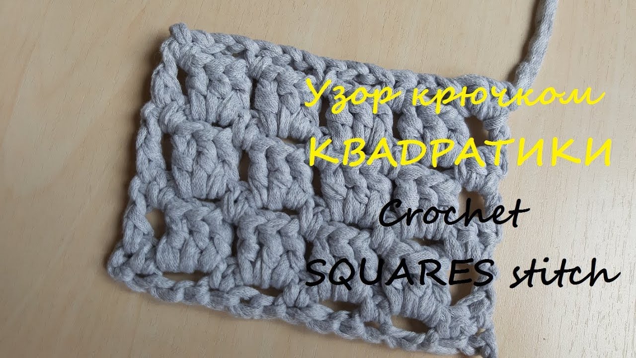 Простой узор крючком КВАДРАТИКИ из трикотажной пряжи Простой узор крючком КВАДРАТИКИ из трикотажной пряжи