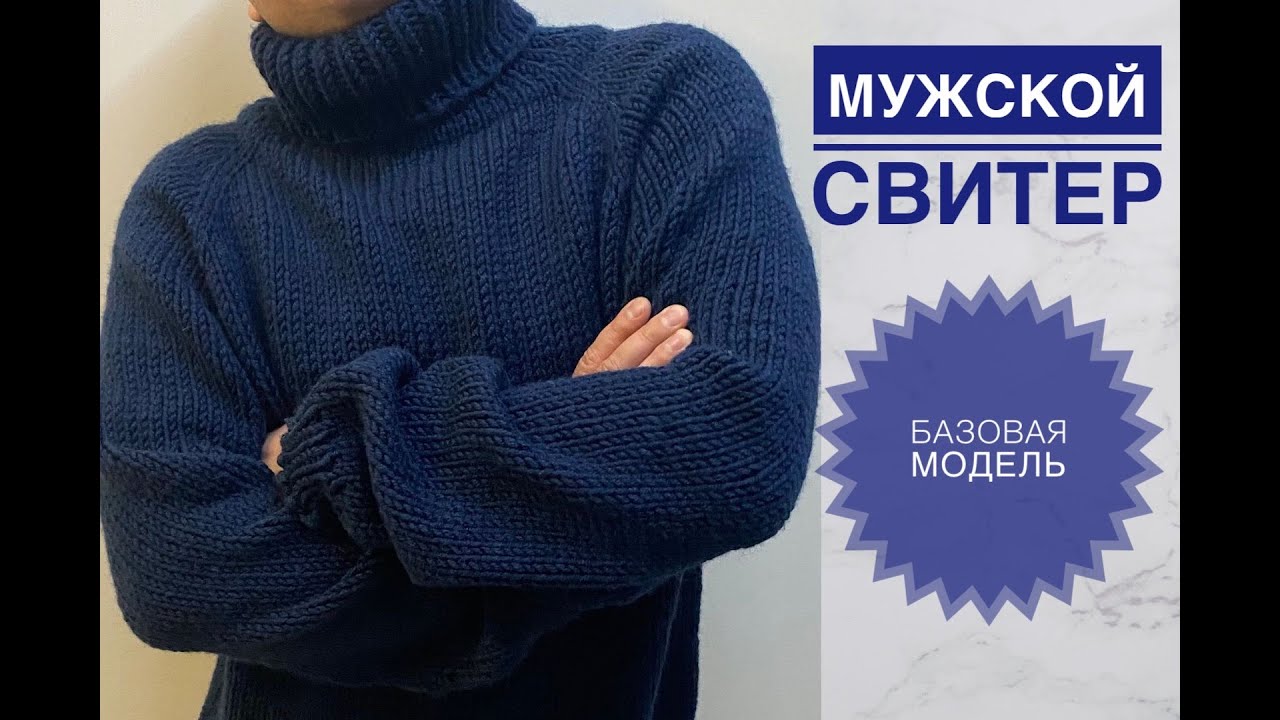 Мужской свитер спицами / Простая базовая модель для начинающих рукодельниц