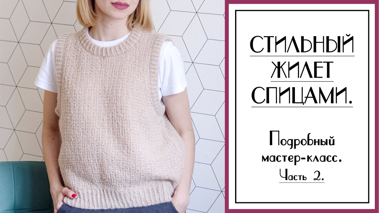 СТИЛЬНЫЙ ЖИЛЕТ СПИЦАМИ. Подробный мастер-класс по вязанию для начинающих. Часть 2.