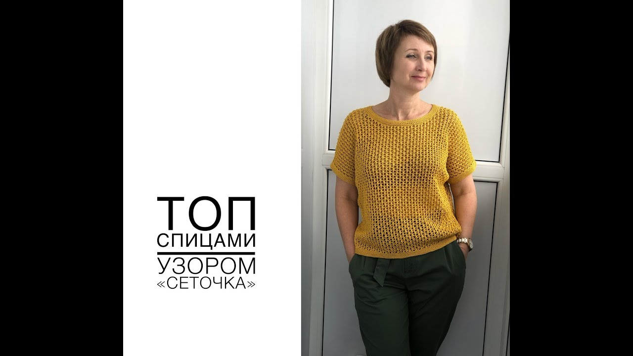 Топ спицами узором "сеточка".