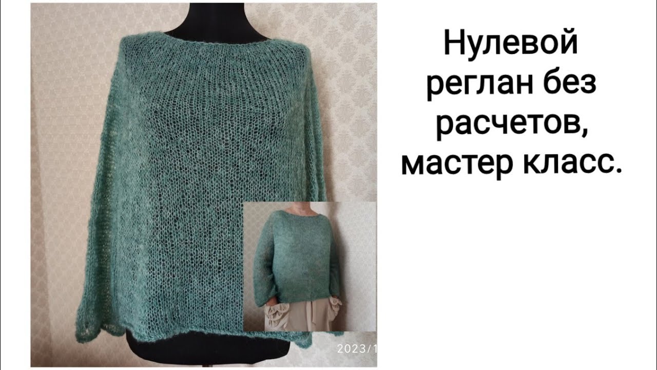 Нулевой реглан без расчетов, мастер -класс, джемпер паутинка, всего 80 грамм.