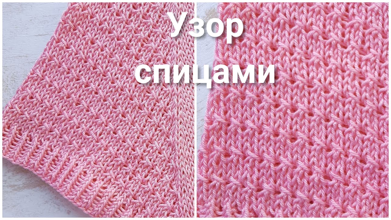 Узор к футболке Узор спицами Мелкие узоры спицами Узор на 2 петли