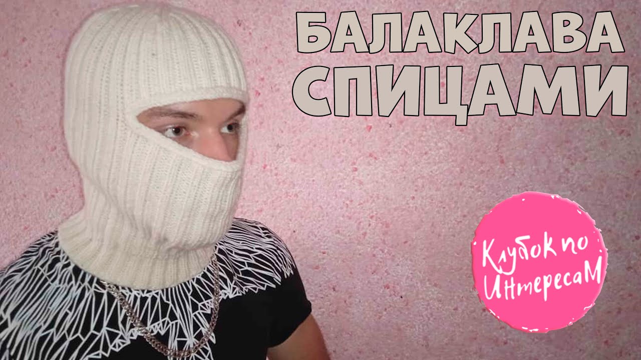 В ЭТОМ СЕЗОНЕ БУДЕТ - БАЛАКЛАВА! ПОДРОБНЫЙ МАСТЕР-КЛАСС!