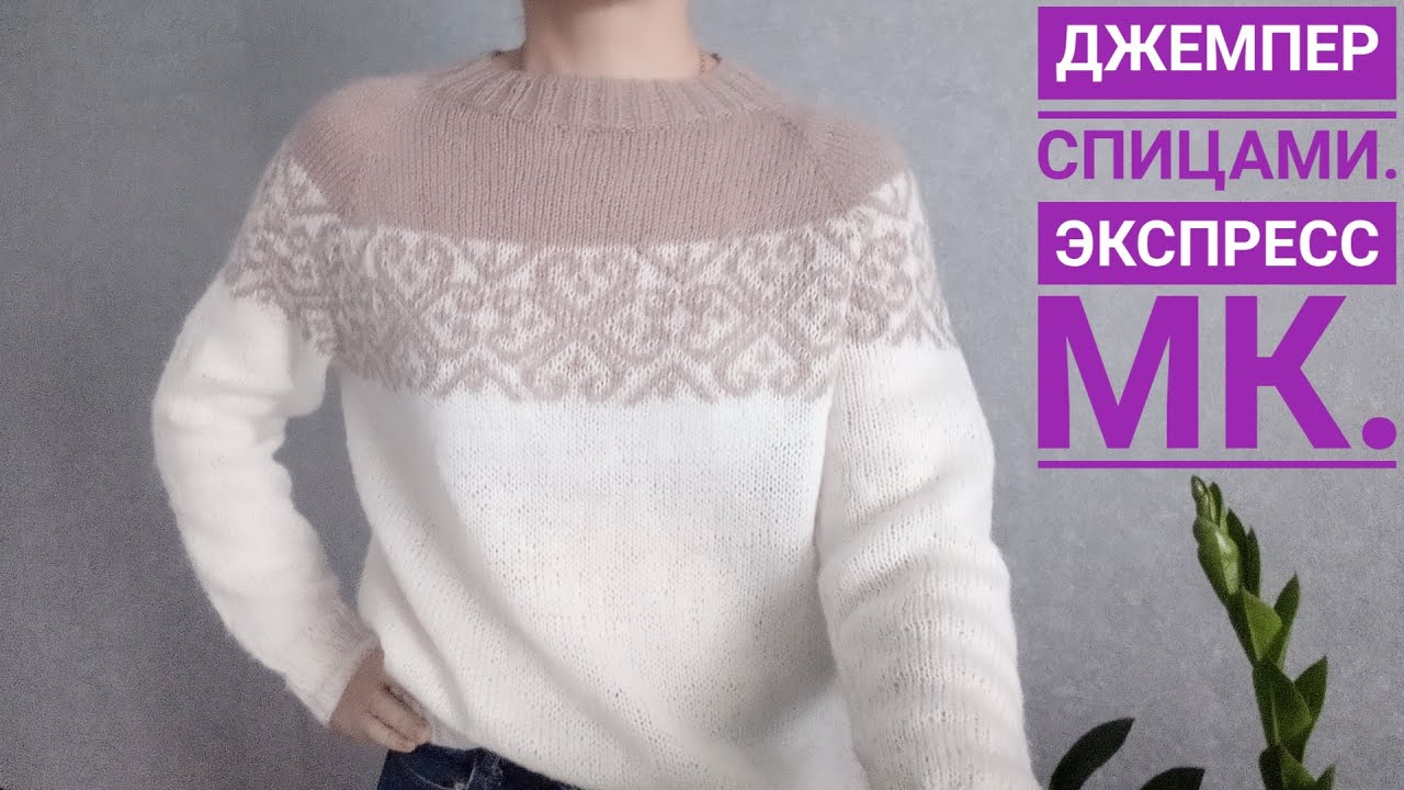 Джемпер спицами жаккардом //Экспресс МК .