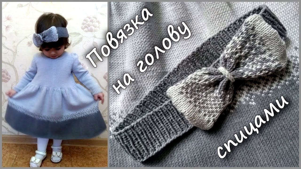 Повязка на голову спицами/Headband knitting