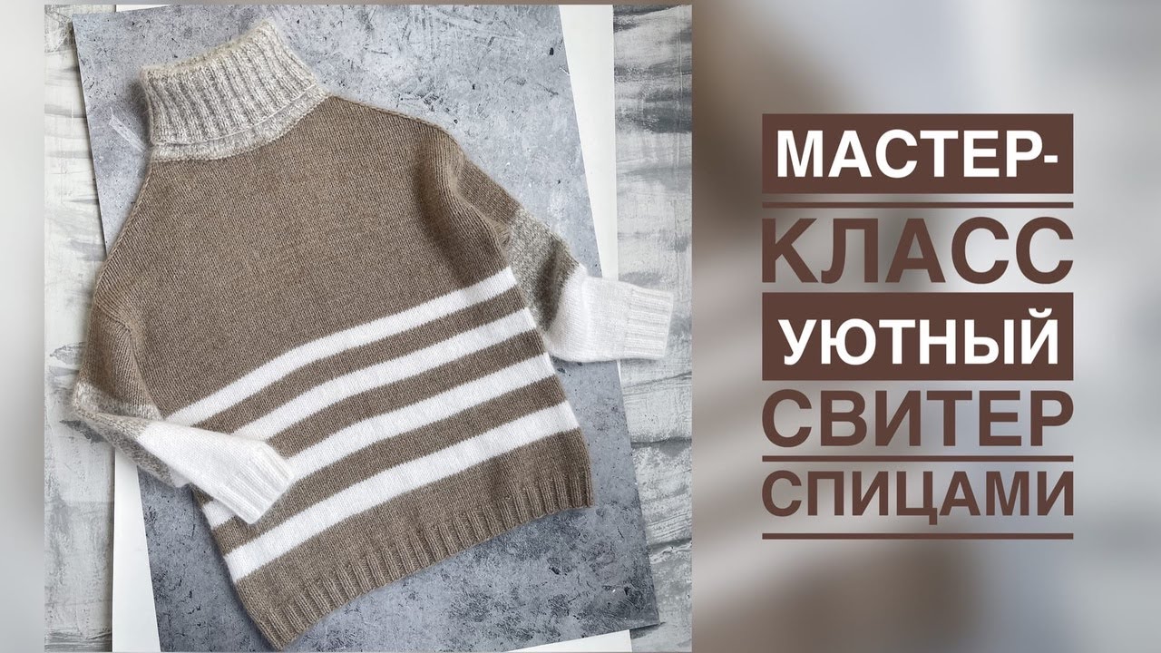 МАСТЕР - КЛАСС. УЮТНЫЙ СВИТЕР СПИЦАМИ