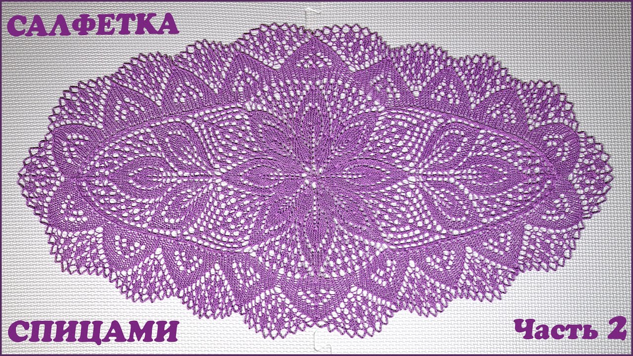 Овальная салфетка спицами. Центр. Часть 2.