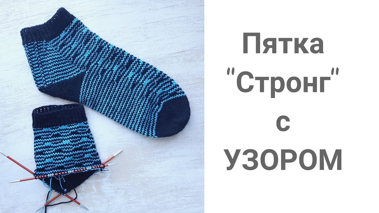 Пятка стронг спицами + узор , полосатые носки, что связать из остатков