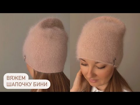Вяжем Шапку бини спицами с красивой макушкой из ангоры (пух кролика). Весна/Осень