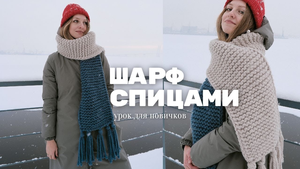 ШАРФ СПИЦАМИ | МК для новичков