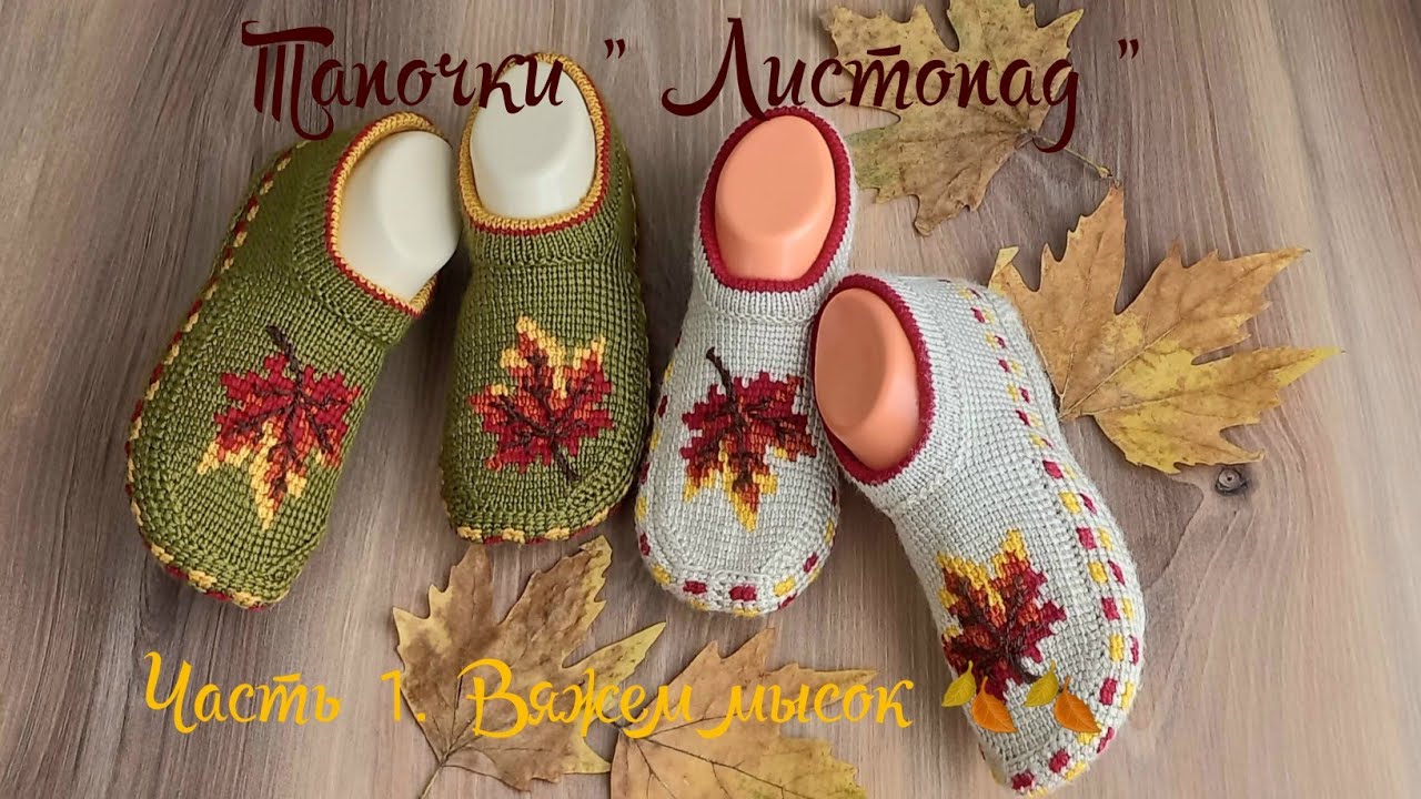 Вязаные тапочки "Листопад "