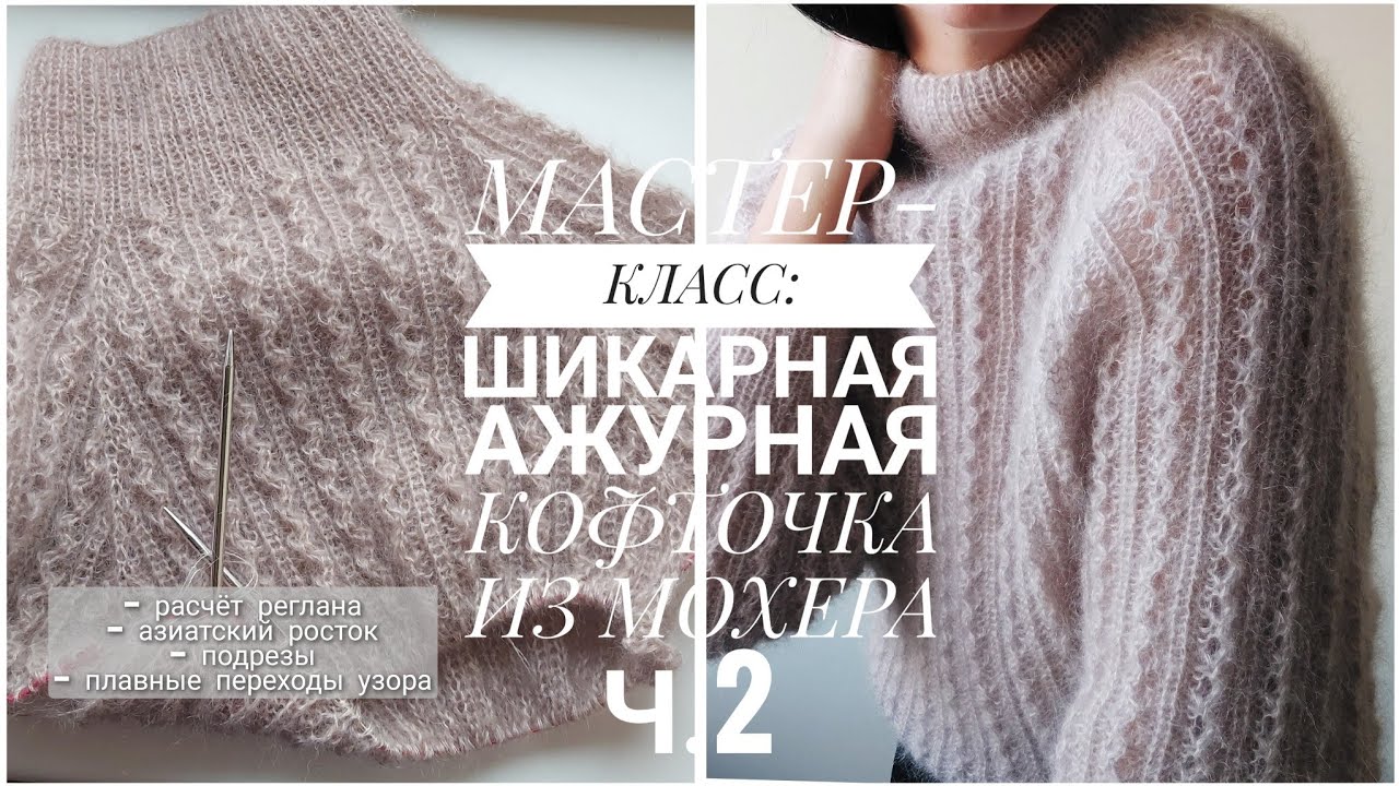 МАСТЕР-КЛАСС: АЖУРНАЯ КОФТОЧКА ИЗ МОХЕРА ДЕТАЛЬНО Ч.2 [KnitCrochetbyJulia]
