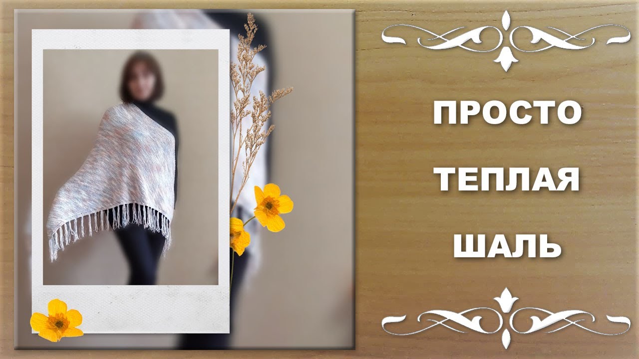 Просто ТЕПЛАЯ ШАЛЬ спицами...