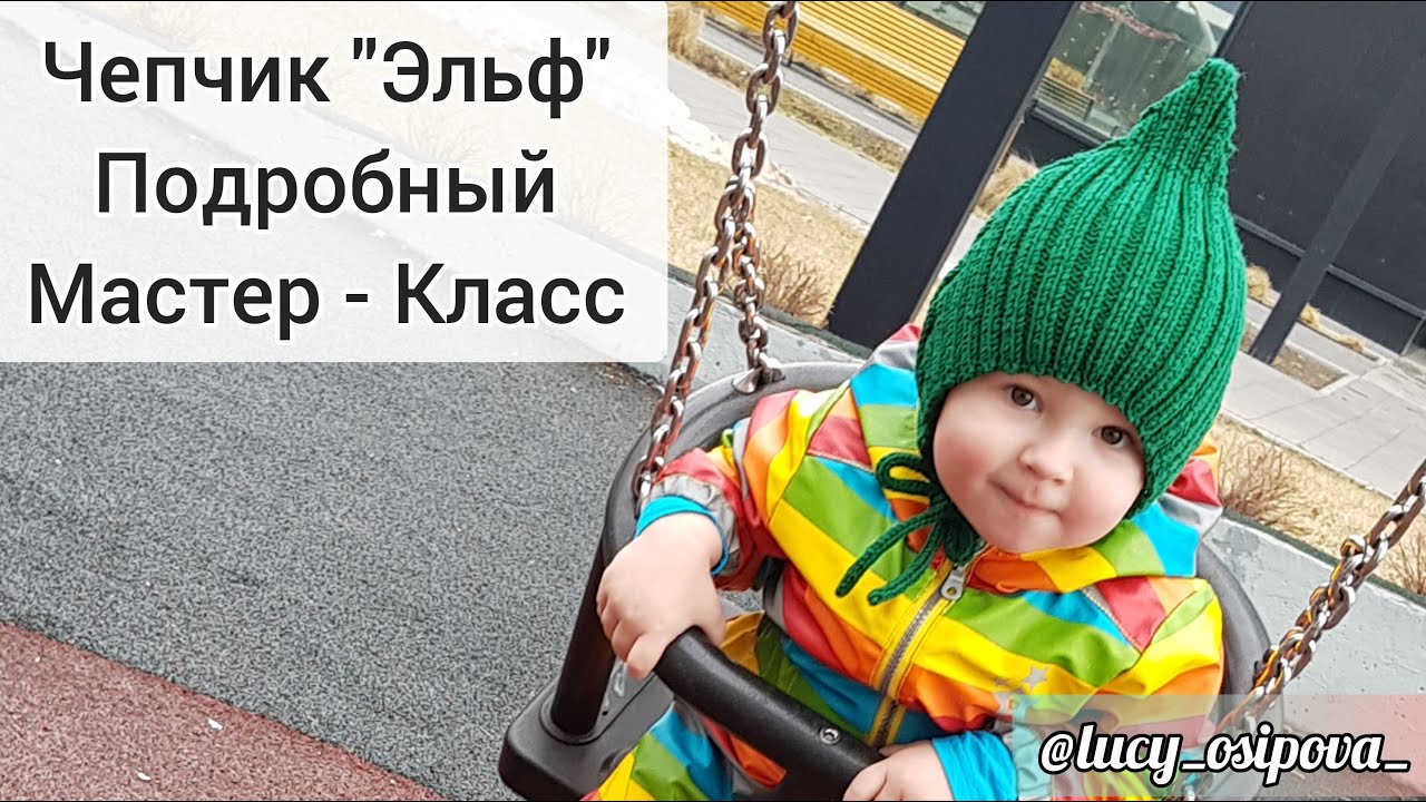 Чепчик "Эльф" спицами / Подробный мастер класс