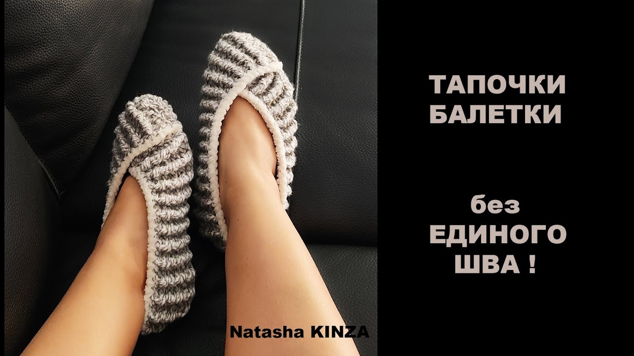 ТАПОЧКИ БАЛЕТКИ без ЕДИНОГО ШВА!/crocheted slippers/Zapatillas de ganchillo/gehäkelte Hausschuhe