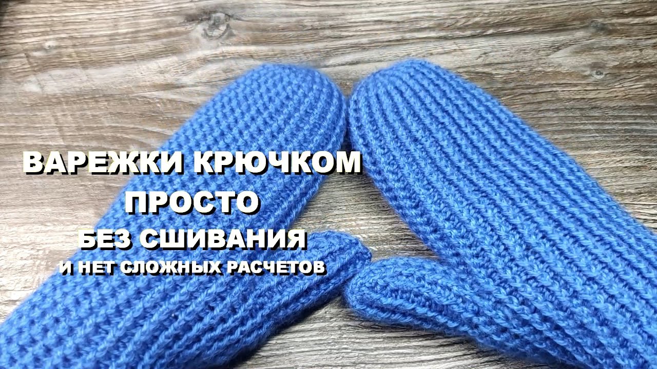 ВАРЕЖКИ КРЮЧКОМ ПРОСТО / Без сшивания / без сложных расчетов / MITTENS CROCHET