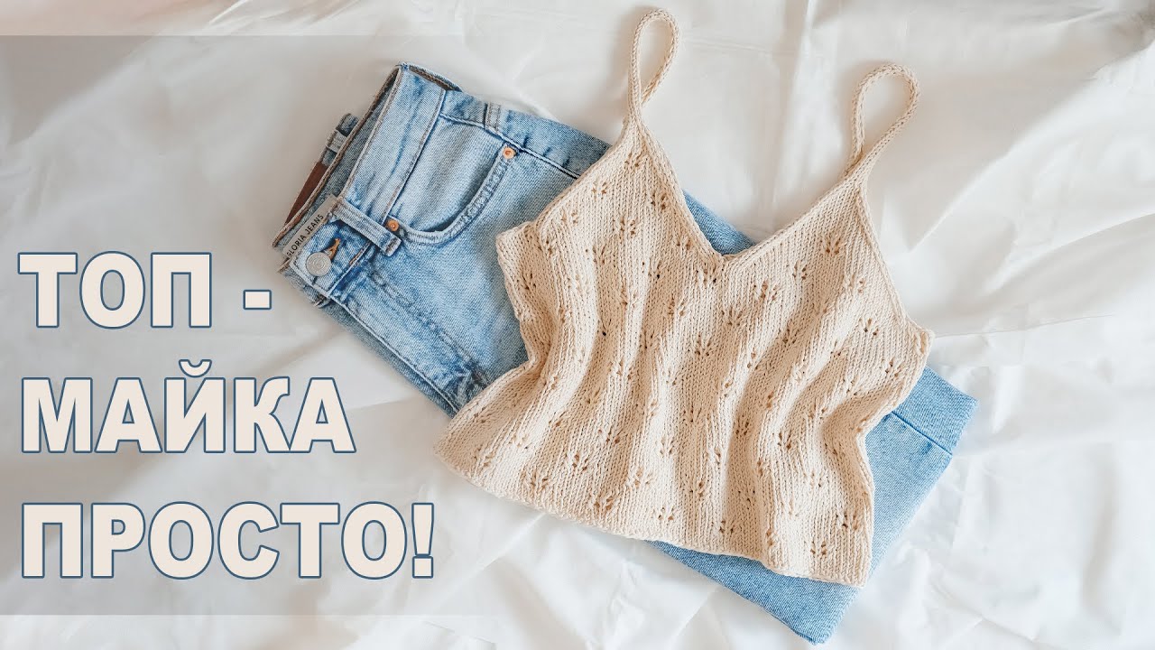 Летний ТОП спицами для начинающих I Мастер-класс вязание спицами