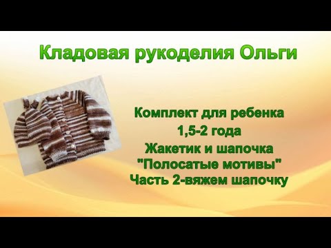 М/К -комплект для ребенка 1,5-2 года. жакетик и шапочка "Полосатые мотивы"  часть 2- вяжем шапочку.