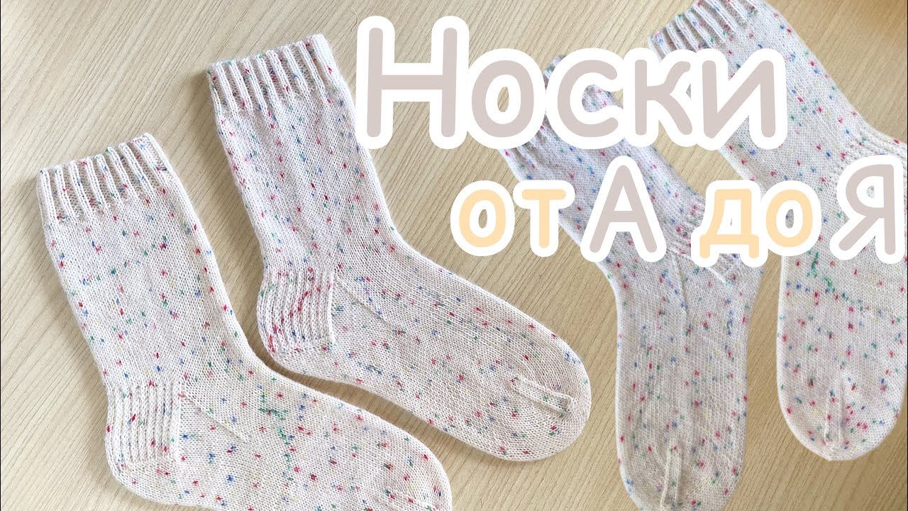 Самый подробный МК вязания НОСКОВ.