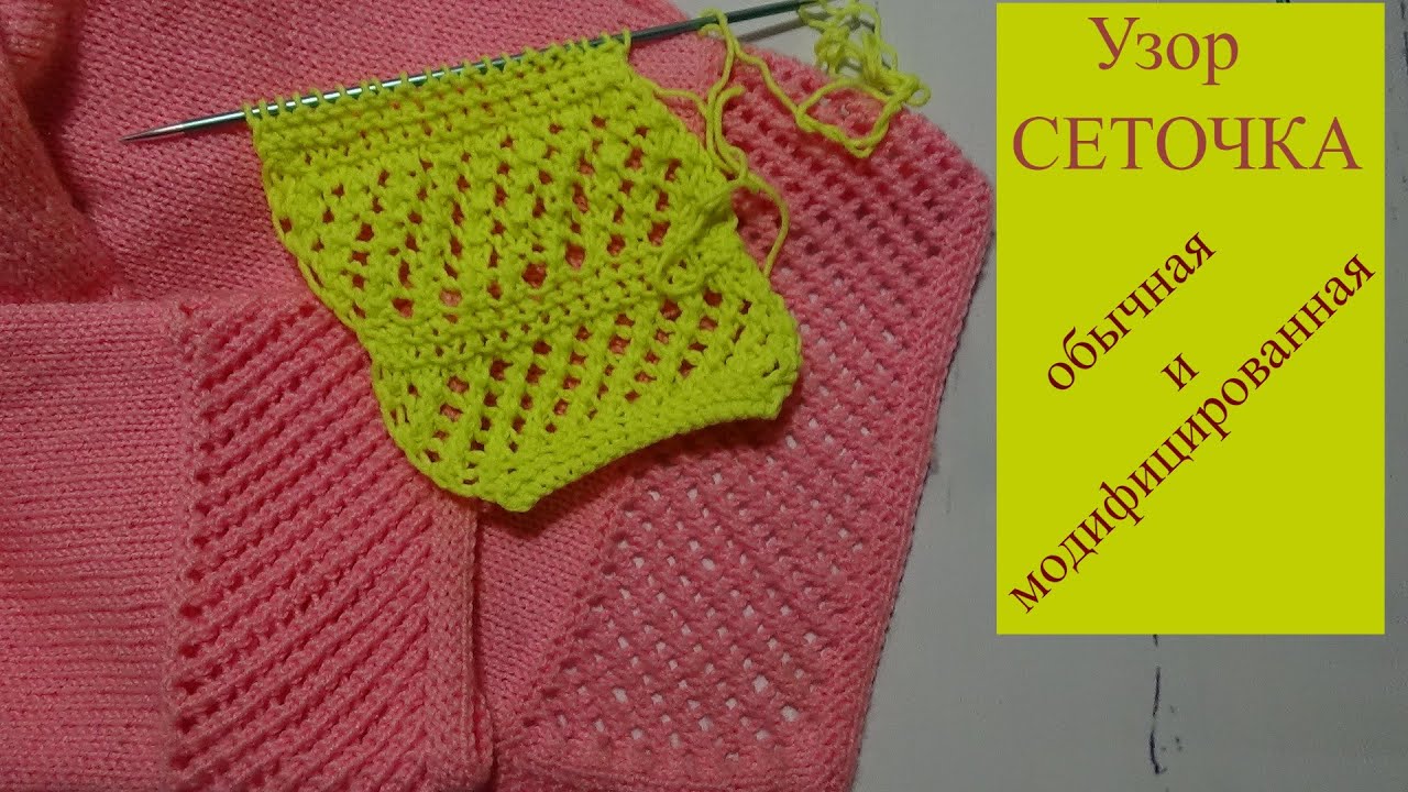 Узор Сеточка -  два варианта ОБЫЧНЫЙ и МОДИФИЦИРОВАННЫЙ