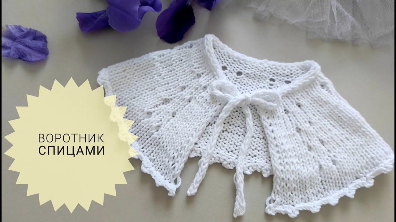 МОДНЫЙ, НЕЖНЫЙ АЖУРНЫЙ ВОРОТНИК СПИЦАМИ Подробный мастер-класс на любой размер COLLAR WITH SPOKES