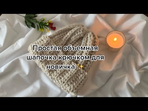 Простая объемная шапка крючком