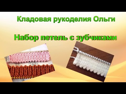 Наборный край зубчиками