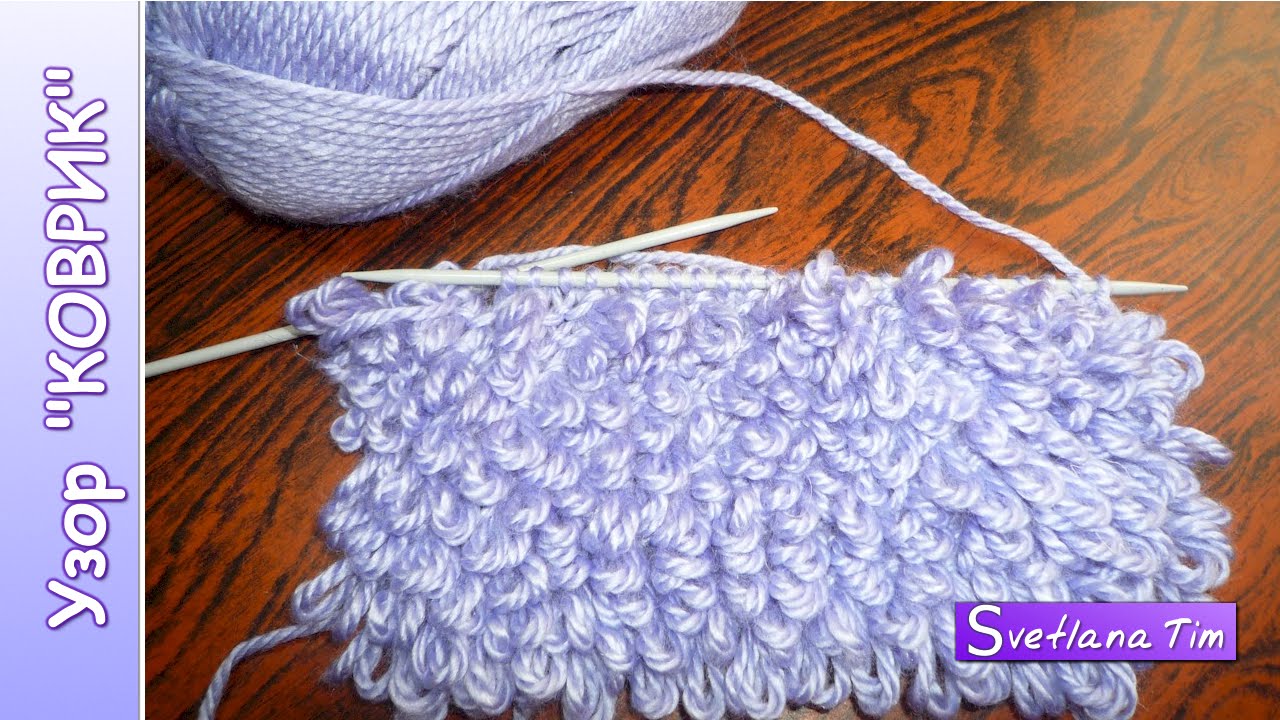 УЗОРЫ СПИЦАМИ. Невероятный Узор "Коврик" или "Мех" - ВЯЗАНИЕ НА СПИЦАХ № 1