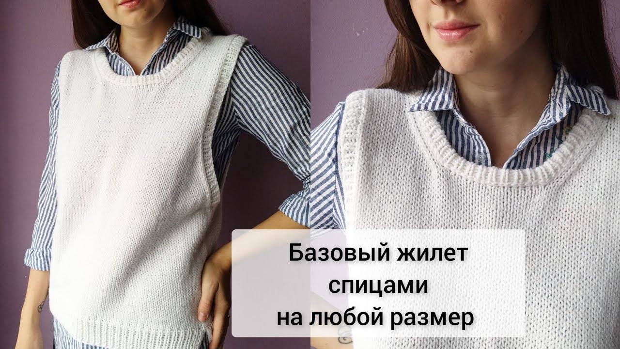 Базовый жилет на любой размер и из любой пряжи спицами. Подробный МК.