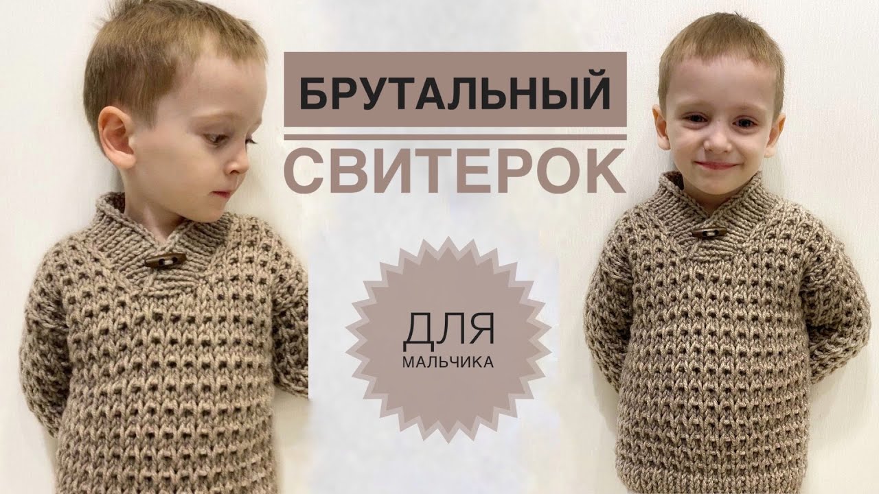 Свитер для мальчика / Мужской свитер / Вязаный свитер / Простой свитер спицами / Вязание спицами