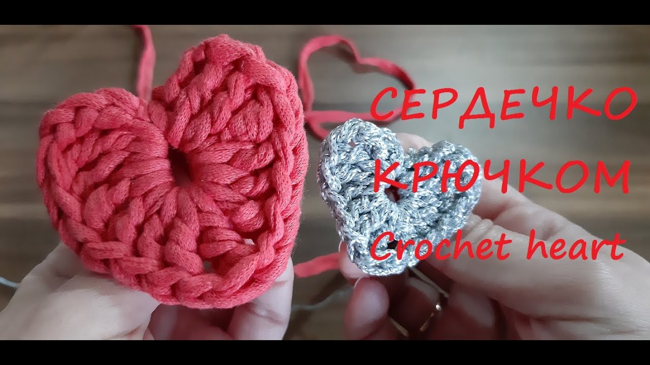 Сердечко-валентинка крючком из трикотажной пряжи за 5 минут видео МК