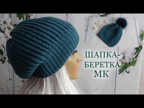 Шапка-беретка пышной резинкой/МК