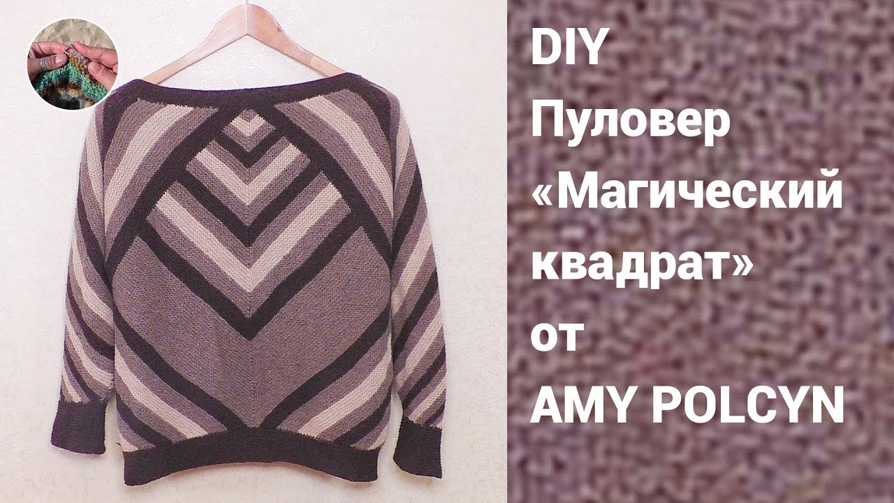 DIY Джемпер Магический квадрат спицами от Amy Polcyn. Мой вариант вязания.