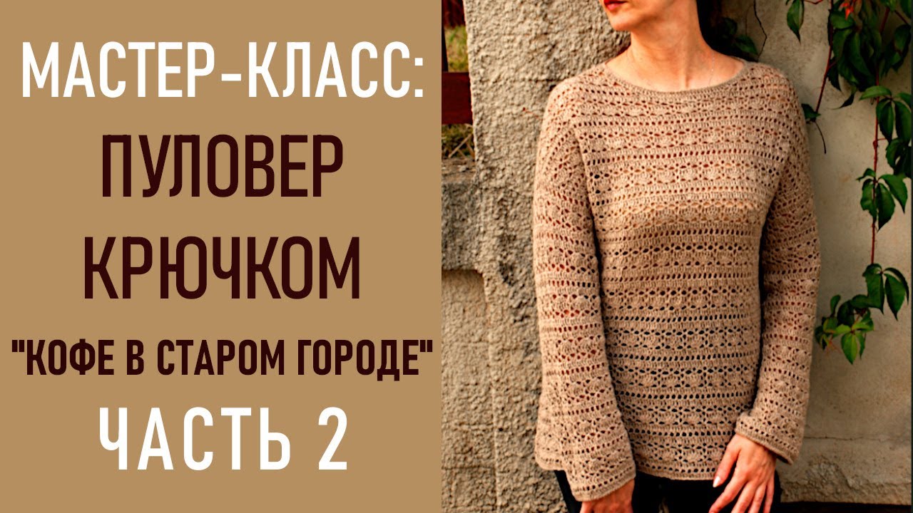 Мастер-класс: ПУЛОВЕР КРЮЧКОМ «Кофе в старом городе», ЧАСТЬ 2