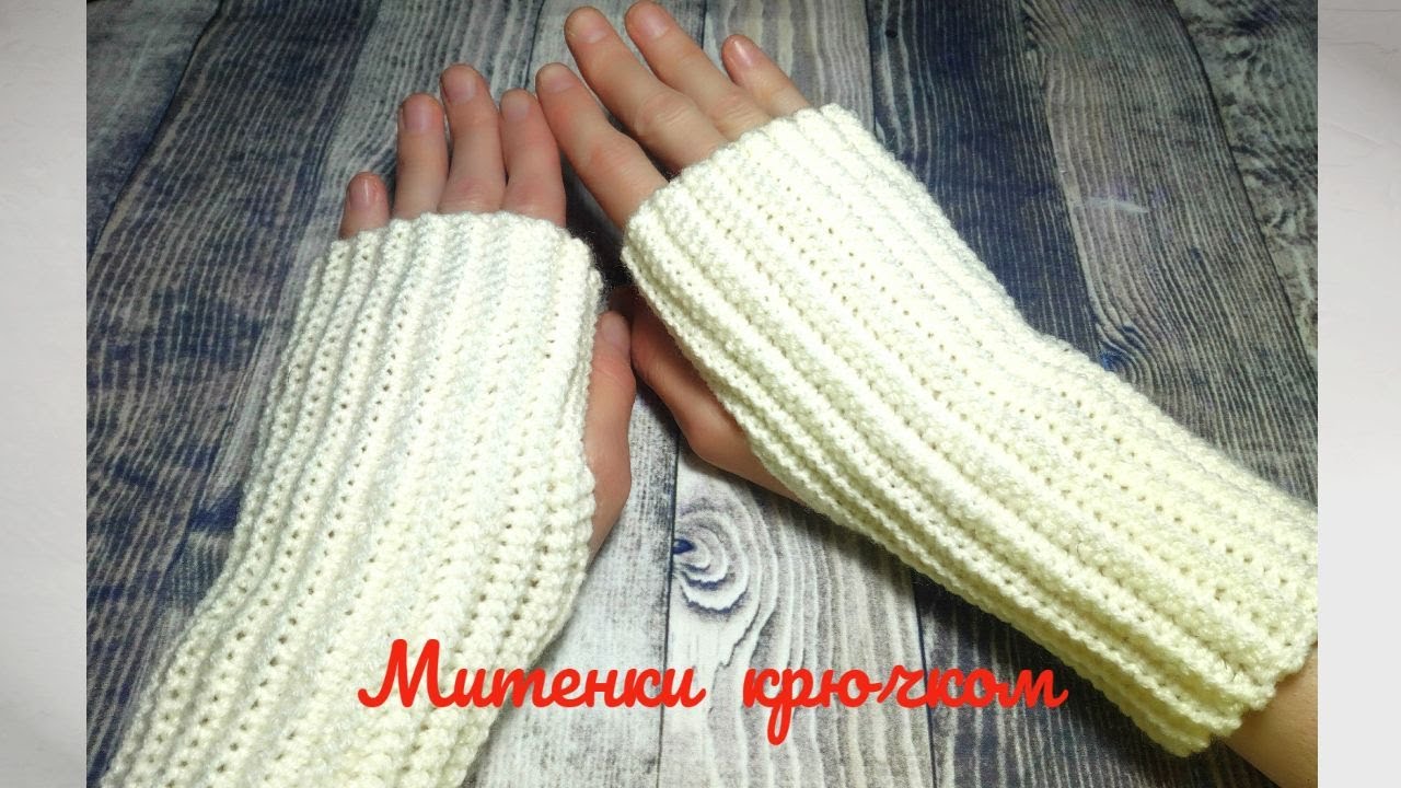 Самые простые митенки крючком. Для начинающих.