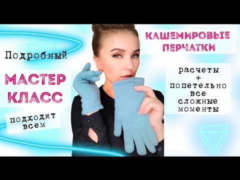 Перчатки - это просто! // подробнейший мастер класс // подробный разбор всех сложных моментов