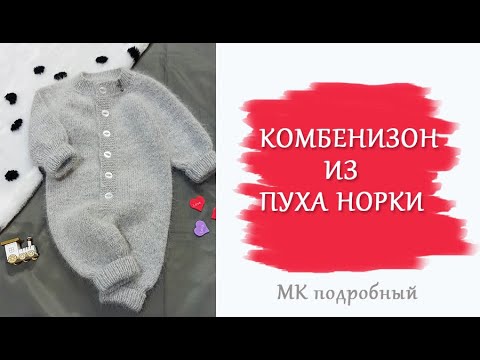Комбинезон из пуха норки/Подробный МК/ 4 размера