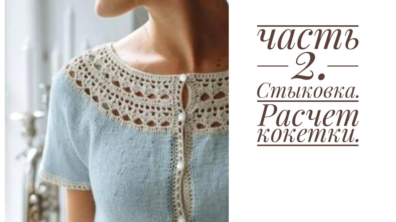 Вяжем по фото часть 2. Стыковка крючка и спиц, расчет на кокетку.