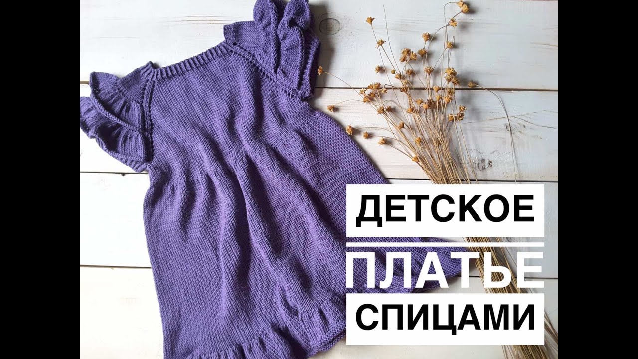 Детское платье спицами. Платье регланом сверху. Knitting dress. Платье мастер класс.