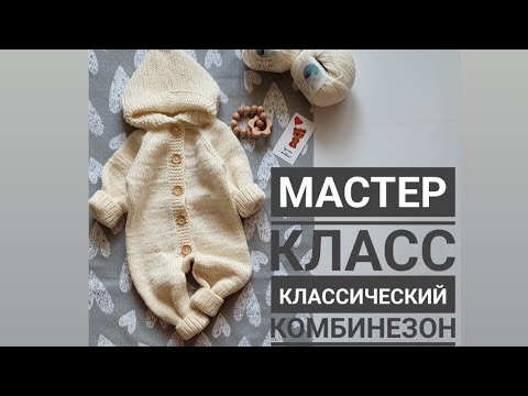 Мастер класс классический комбинезон спицами с ростком размер 0-3 месяца