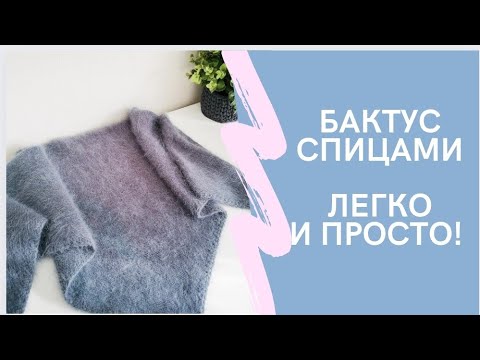 Бактус, платок, шаль спицами! Вяжем легко и просто! Вязание для начинающих!