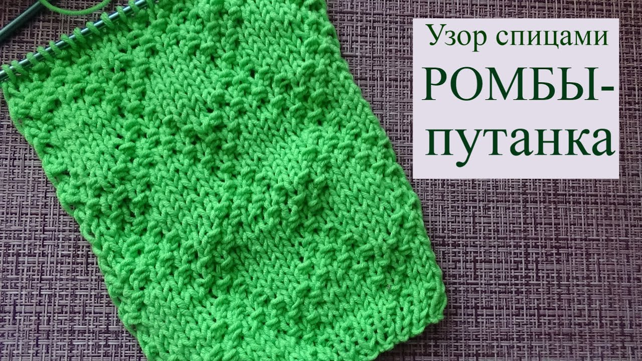 Узор Ромбы-Путанка со схемой