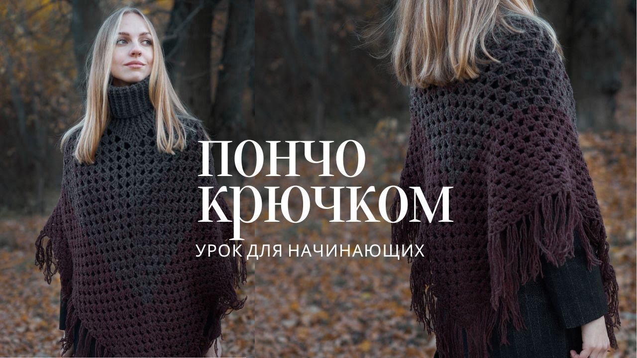 ПОНЧО КРЮЧКОМ | бабушкин квадрат