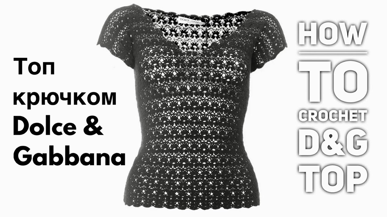 ВЯЖЕМ ТОП КРЮЧКОМ DOLCE & GABBANA / HOW TO CROCHET D&G TOP