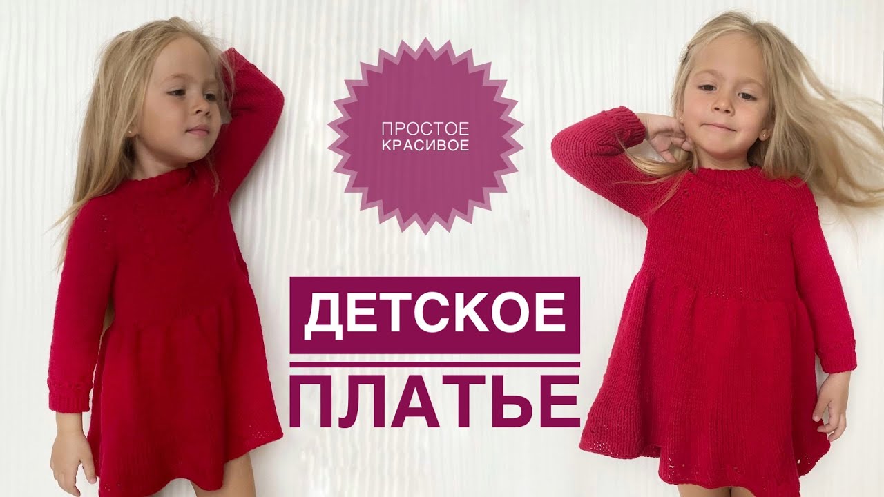 Детское платье спицами / Простое красивое платье спицами / Круглая кокетка / Детское вязаное платье