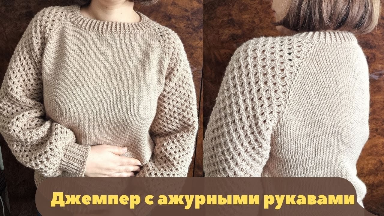 Супер! ДЖЕМПЕР спицами С АЖУРНЫМИ РУКАВАМИ