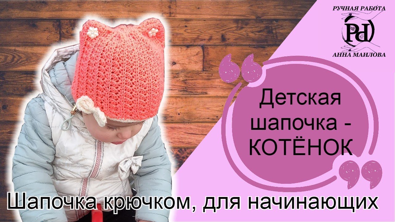 Шапочка крючком для начинающих