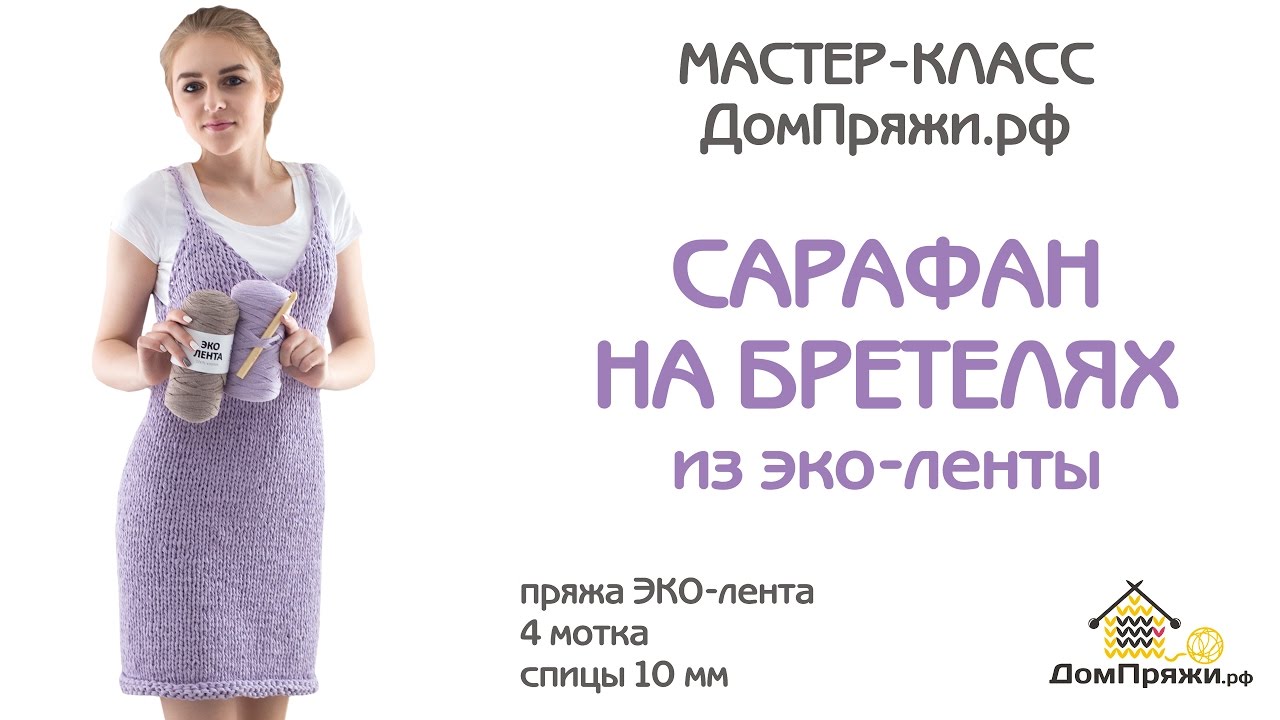 Мастер-класс: Как связать сарафан на бретелях из ЭКО-ленты.
