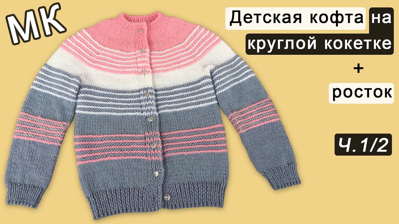Детская кофта на круглой кокетке + росток Часть 1/2 | Children's sweater knitting Рart 1/2